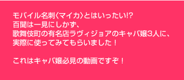モバイル名刺〈マイカ〉とはいったい!?百聞は一見にしかず、歌舞伎町の有名店ラヴィジョアのキャバ嬢3人に、実際に使ってみてもらいました！これはキャバ嬢必見の動画ですぞ！