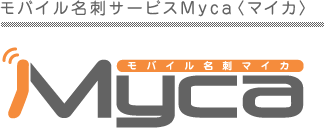 モバイル名刺サービスMyca〈マイカ〉